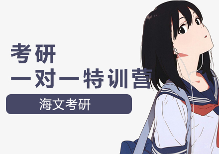 南京考研一对一特训营