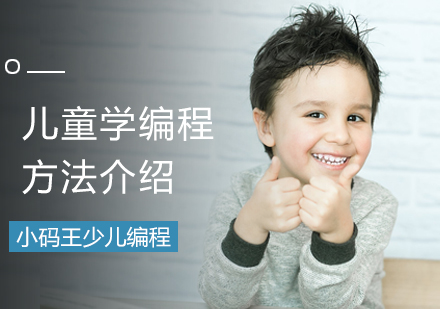北京少儿编程-儿童学编程的方法
