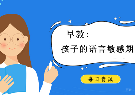 早教：孩子还有语言敏感期？