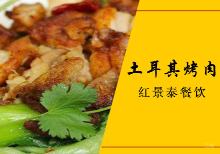 成都土耳其烤肉培训