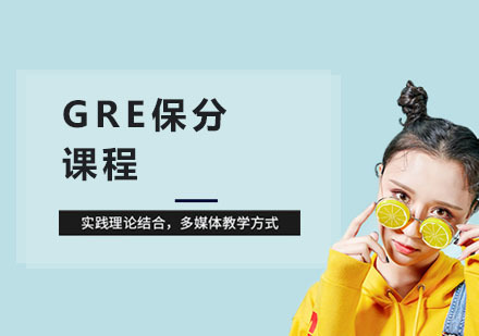 上海GRE课程