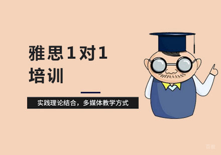 上海雅思1对1培训