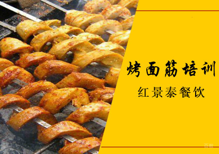 成都烤面筋培训