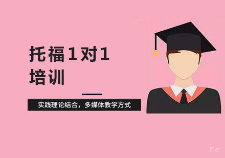 上海托福1对1培训