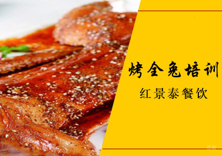 成都烤全兔培训