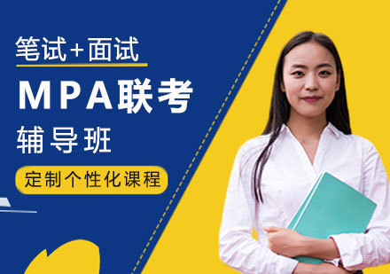 南昌MPA联考辅导班
