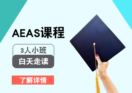 上海AEASAEAS课程