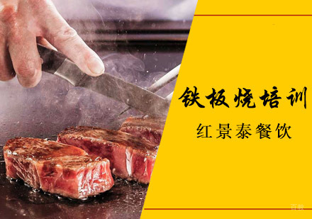 成都铁板烧培训
