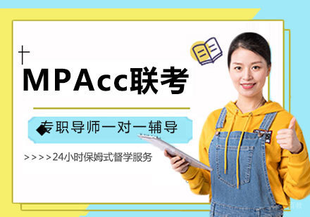 南昌MPAcc联考辅导班