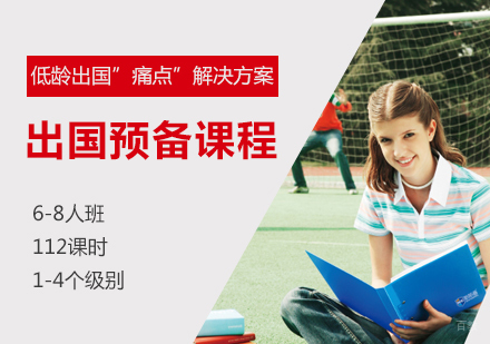 上海出国留学预备课程