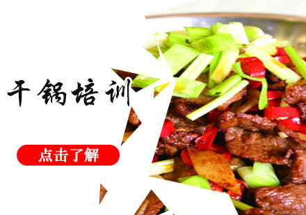 成都干锅培训