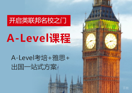 上海A-Level课程