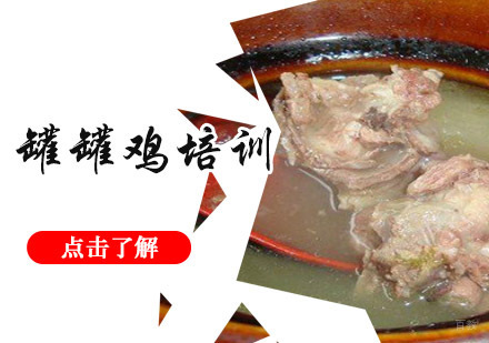 成都罐罐鸡培训