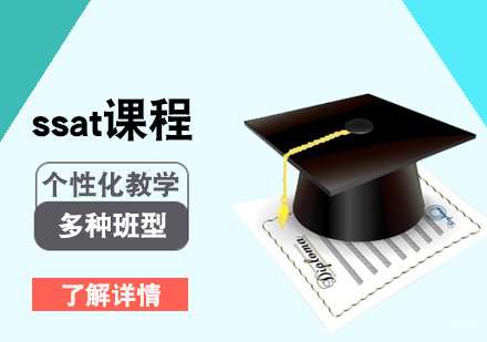 上海ssat培训课程