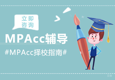 南昌学历研修-MPAcc择校指南