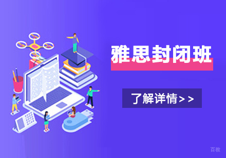 上海雅思封闭课程