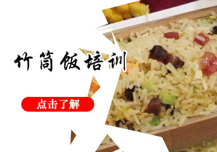 成都竹筒饭培训