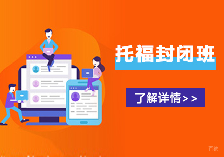 上海托福封闭班