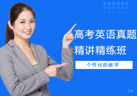 西安高考英语真题精讲精练班