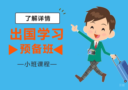 上海留学预备封闭班