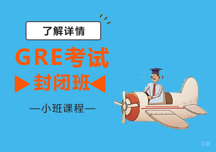 上海GRE培训封闭班