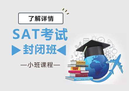 上海SATSAT培训封闭班