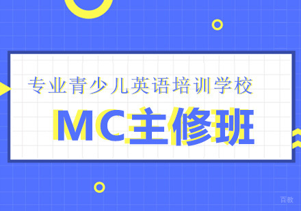 南京MC主修课程