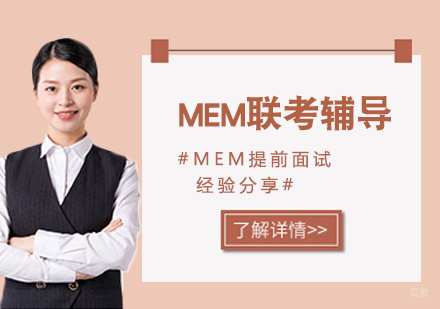 南昌学历研修-MEM提前面试经验分享