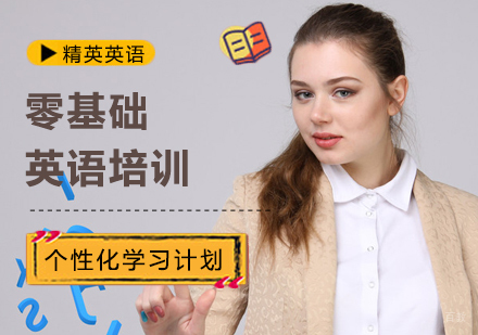 北京精英英语_北京零基础英语培训
