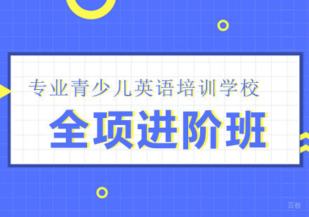 南京全项进阶课程