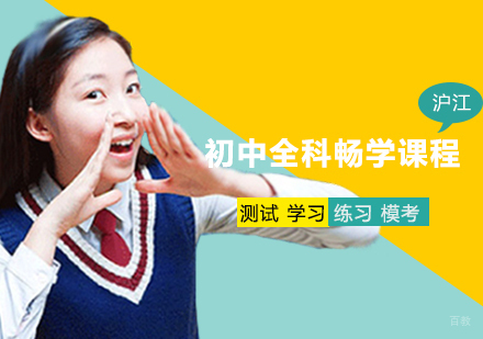 西安初中全科畅学课程