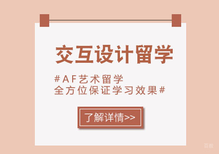 武汉交互设计留学