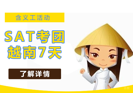 上海SAT越南7天考团「含义工」