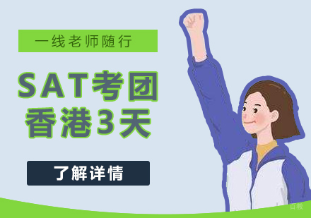上海SAT香港3天考团