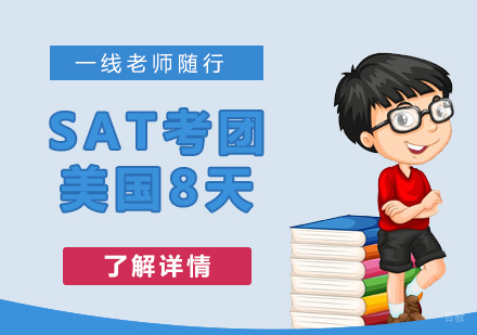 上海SAT美国8天考团
