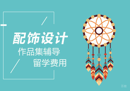 武汉配饰设计留学