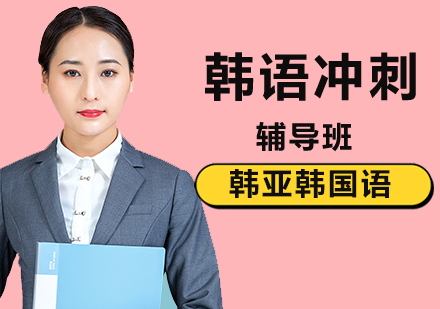 北京韩语考前冲刺班助您轻松通过考试？