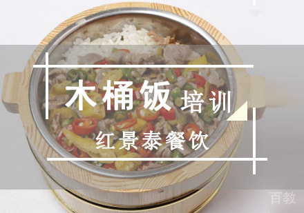 成都木桶饭培训