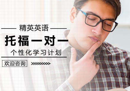 北京精英英语_北京托福一对一培训