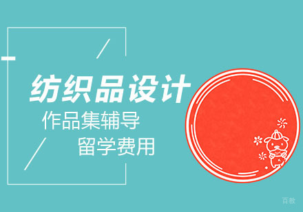 武汉纺织品设计留学