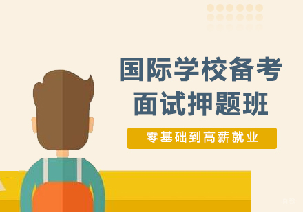上海国际学校备考面试班