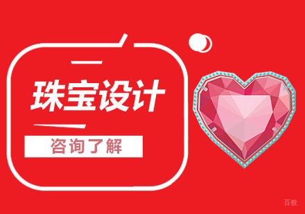 武汉珠宝设计留学