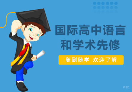 上海国际高中语言和学术先修课程