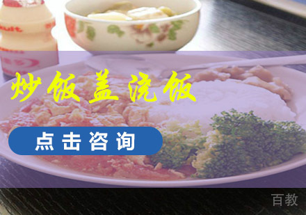成都炒饭盖浇饭培训