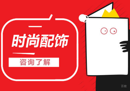 武汉时尚配饰留学