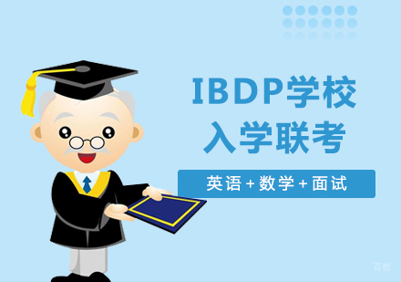 上海IBDP学校入学联考
