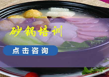 成都砂锅培训