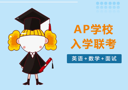 上海美高+AP学校入学联考