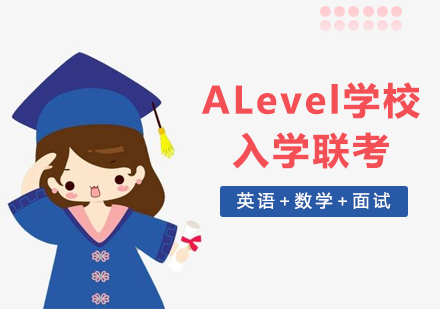 上海新航道英语_ALevel学校入学联考