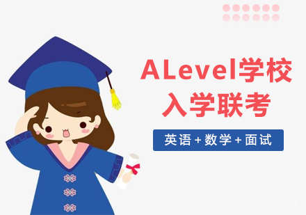 上海ALevel学校入学联考
